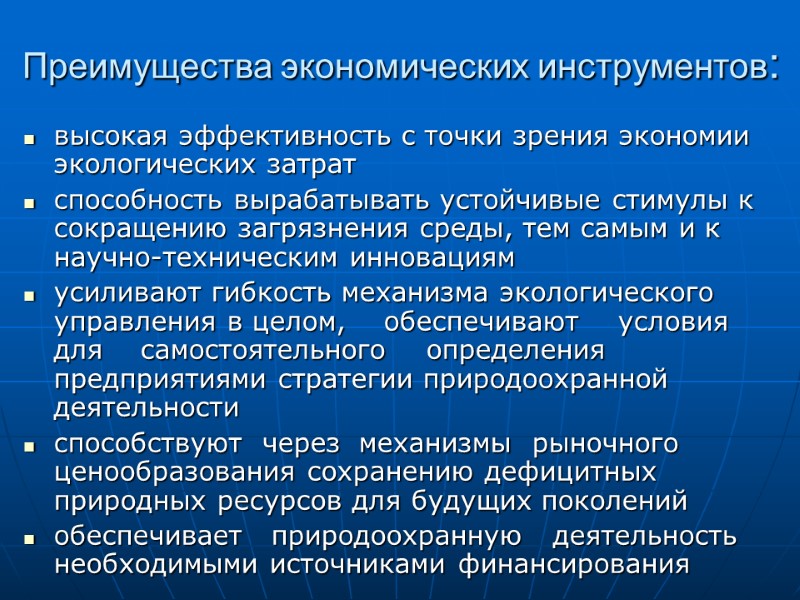 Преимущества экономических инструментов: высокая эффективность с точки зрения экономии экологических затрат способность вырабатывать устойчивые